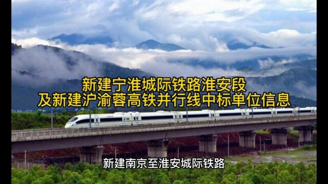 新建宁淮城际铁路淮安段及新建沪渝蓉高铁并行线中标单位信息