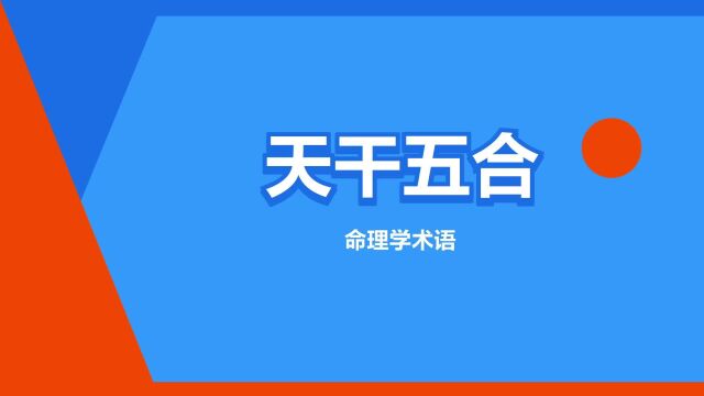 “天干五合”是什么意思?