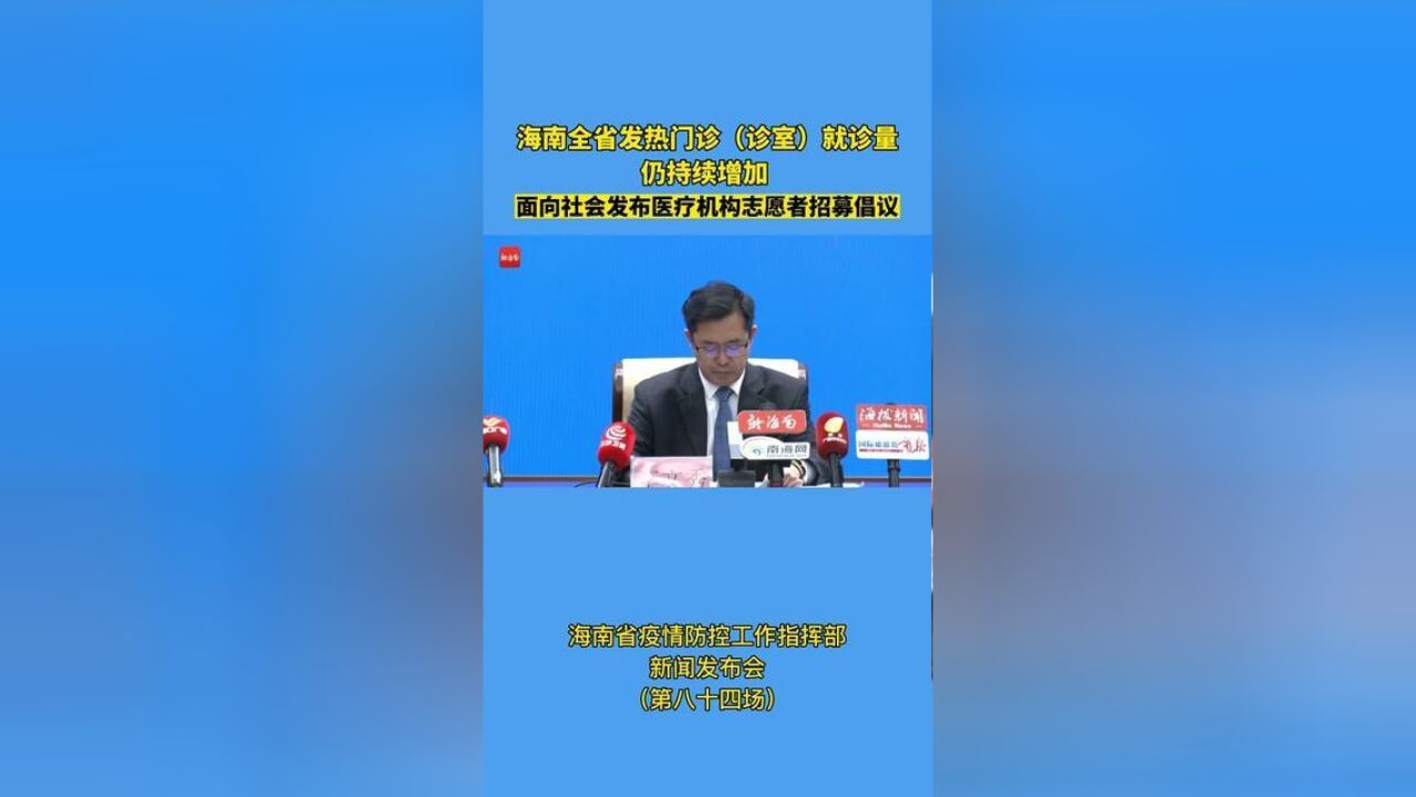 海南全省发热门诊诊室就诊量仍持续增加 面向社会发布医疗机构志愿者招募倡议