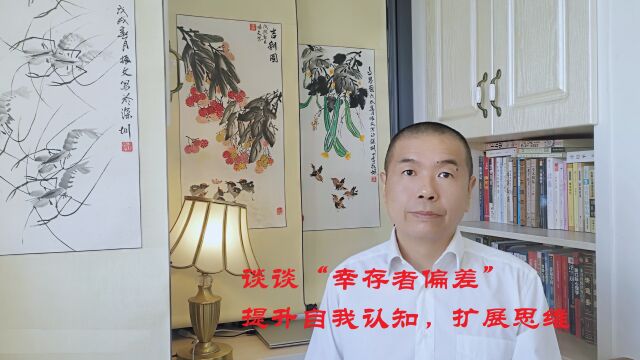 谈“幸存者偏差”,提升自我认知,扩展思维