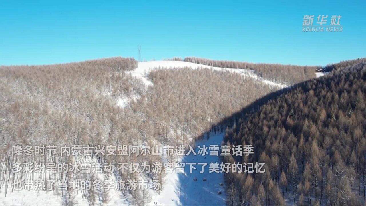 内蒙古阿尔山:冰雪季玩起来 冬季游热起来