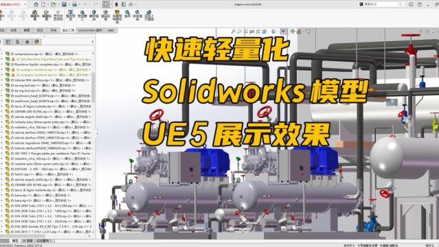 快速轻量化,从Solidworks模型到UE5展示效果