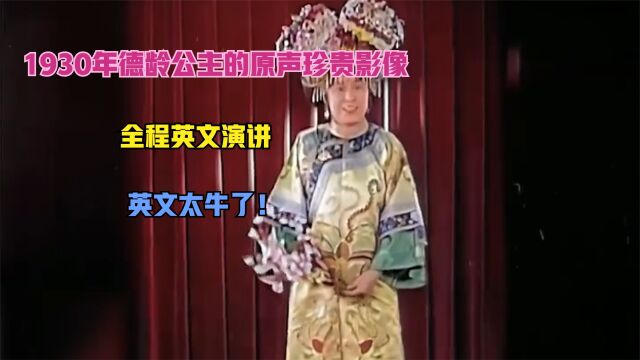 1930年德龄公主的原声珍贵影像,全程英文演讲,英文太牛了!