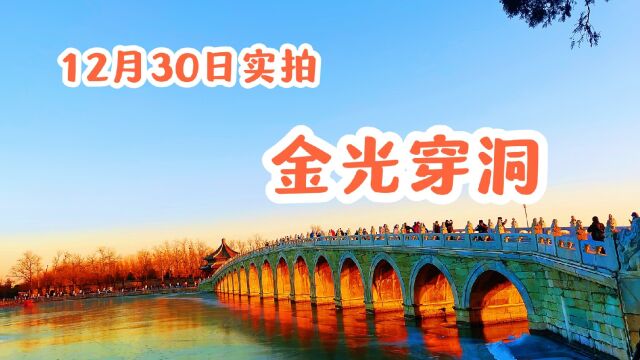 颐和园南湖岛,2022年12月30日,实拍十七孔桥“金光穿洞”景观