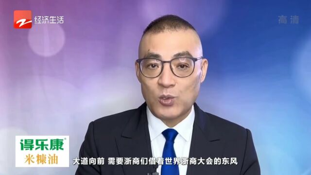 【大舒有话说】天下浙商再相聚,汲取前行的力量