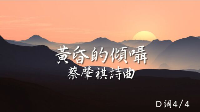 《黄昏的倾嗫》蔡肇祺 诗曲 