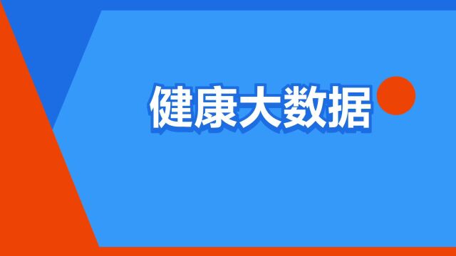 “健康大数据”是什么意思?