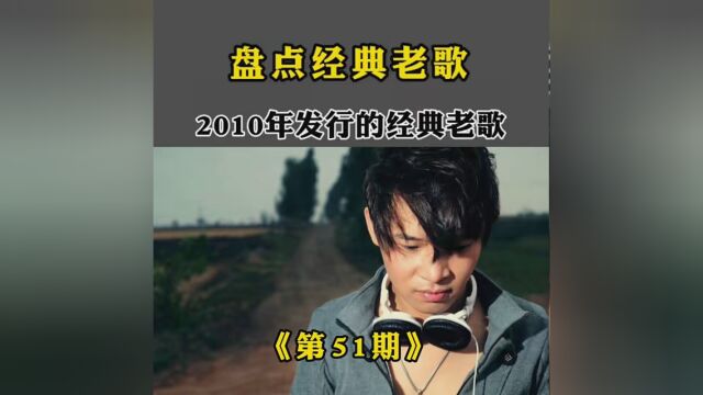 盘点2010年发布的经典歌曲,你通关了吗 #怀旧经典歌曲每日分享 #经典老歌