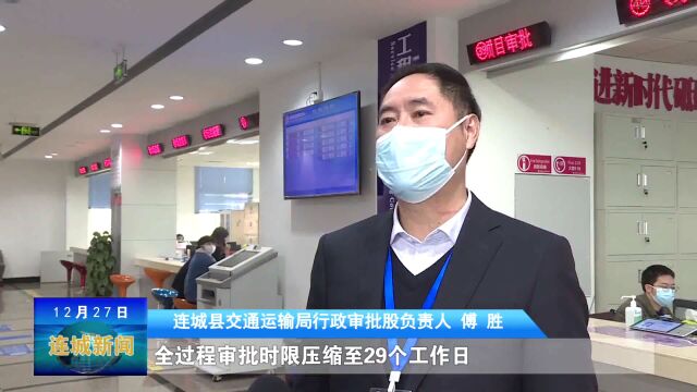 【营商之窗】连城县交通运输局:着力优化营商环境 提升服务保障效能