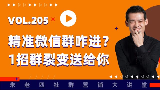 精准的微信群如何进?1招微信群裂变送给你.朱老四205