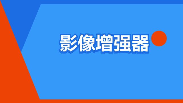 “影像增强器”是什么意思?