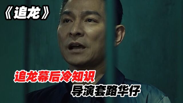 追龙幕后冷知识,导演套路华仔