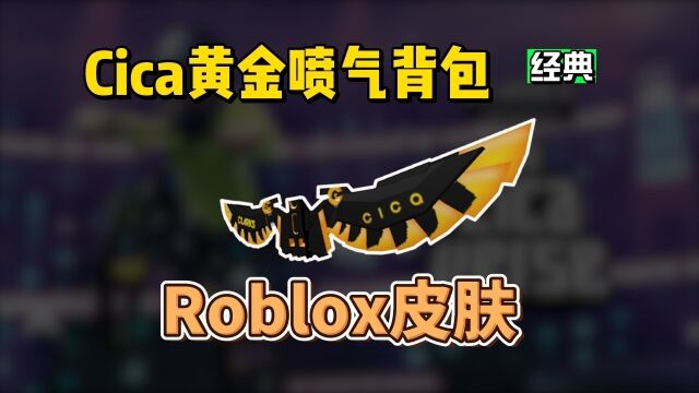 【Roblox】Cica黄金喷气背包获得介绍