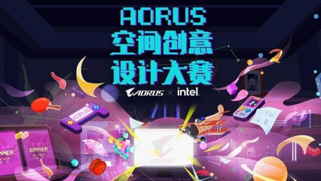 AORUS空间创意设计大赛解决方案 设计师感受分享