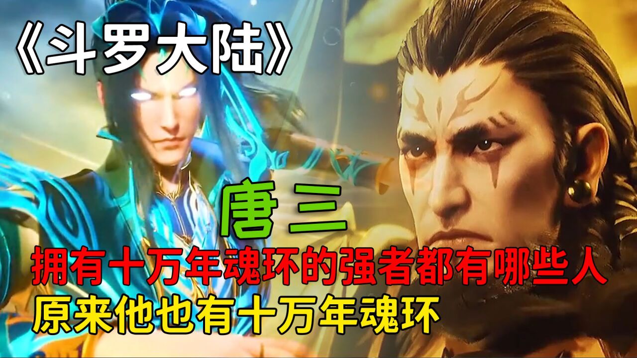 斗罗大陆:拥有十万年魂环的强者,都有哪些人呢,原来他也有十万年魂环!_高清1080P在线观看平台_腾讯视频