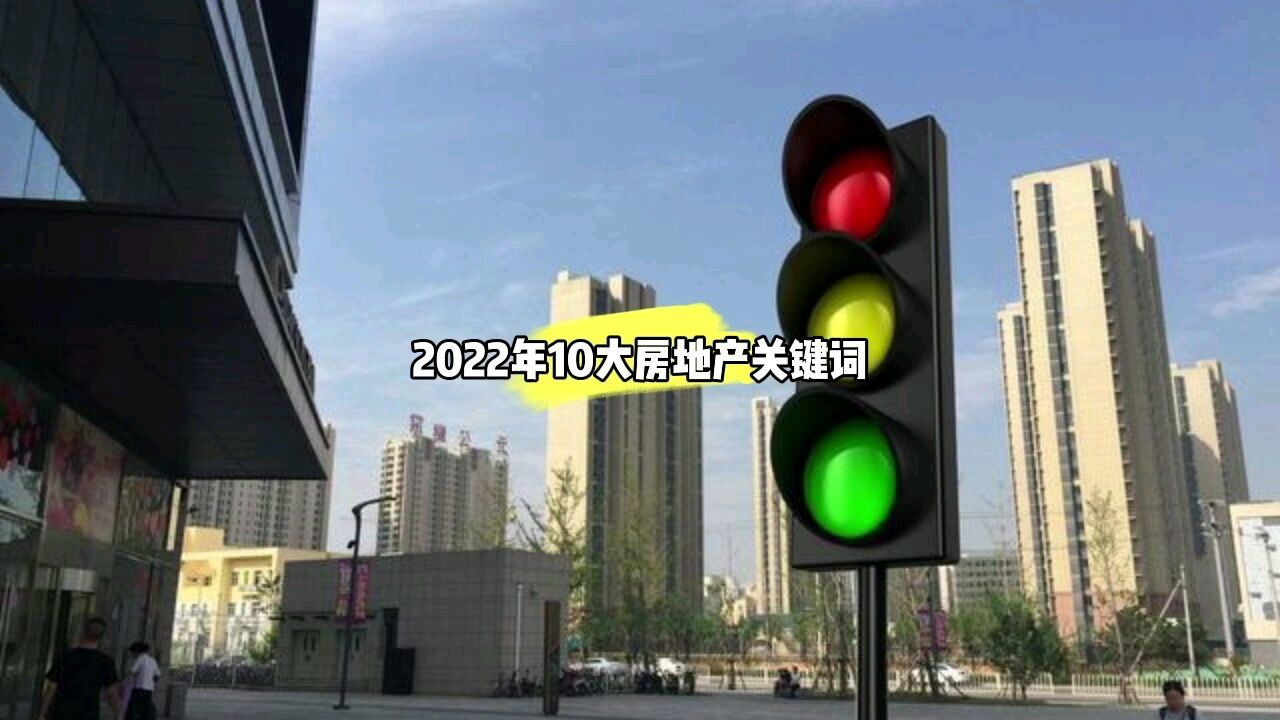 2022年影响楼市发展的10大关键词