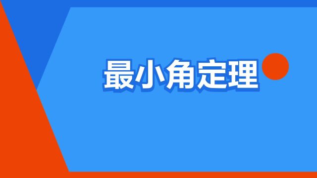 “最小角定理”是什么意思?