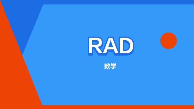 “RAD”是什么意思?