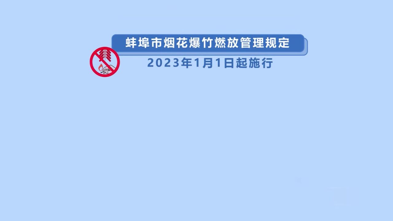 明年元旦起市区全面禁放放烟花爆竹