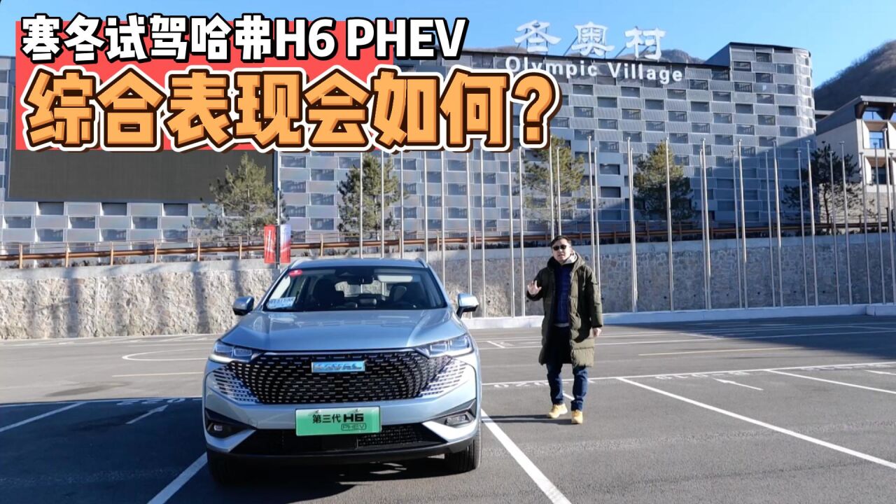 分秒试驾:零下10度体验哈弗H6 PHEV,寒冷状态下表现如何?