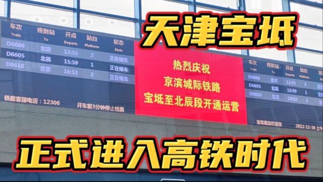 京滨城际正式通车啦!车次多少?车票价格?去宝坻南站实地探访!