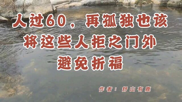 人过60,再孤独也该将这些人拒之门外,避免折福