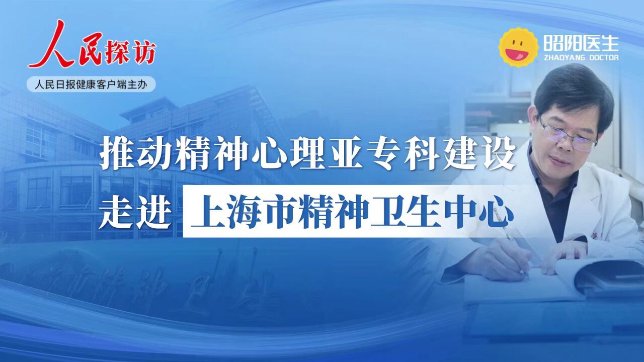 推动精神心理亚专科建设,走进上海市精神卫生中心