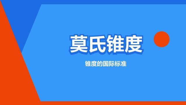 “莫氏锥度”是什么意思?