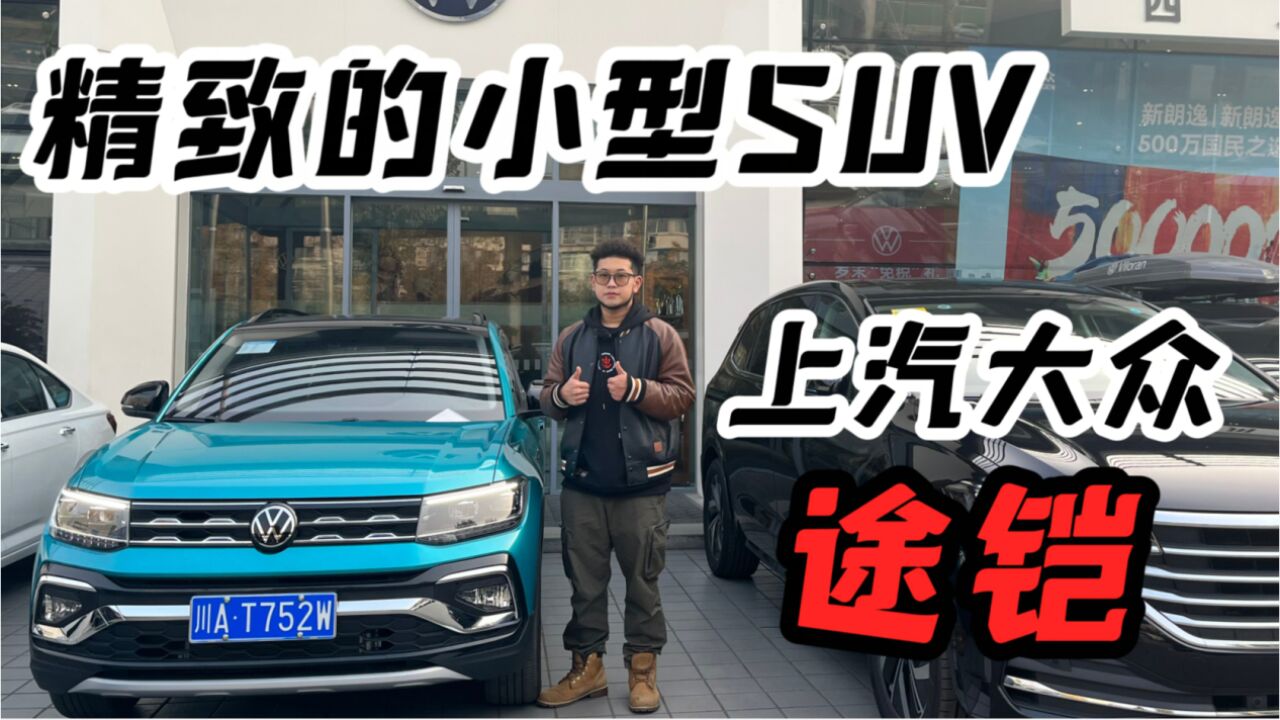 不到10万就能买的合资小型SUV,探店上汽大众途铠