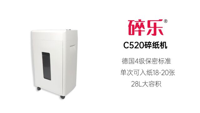 碎乐碎纸机C520德国4级5级保密标准