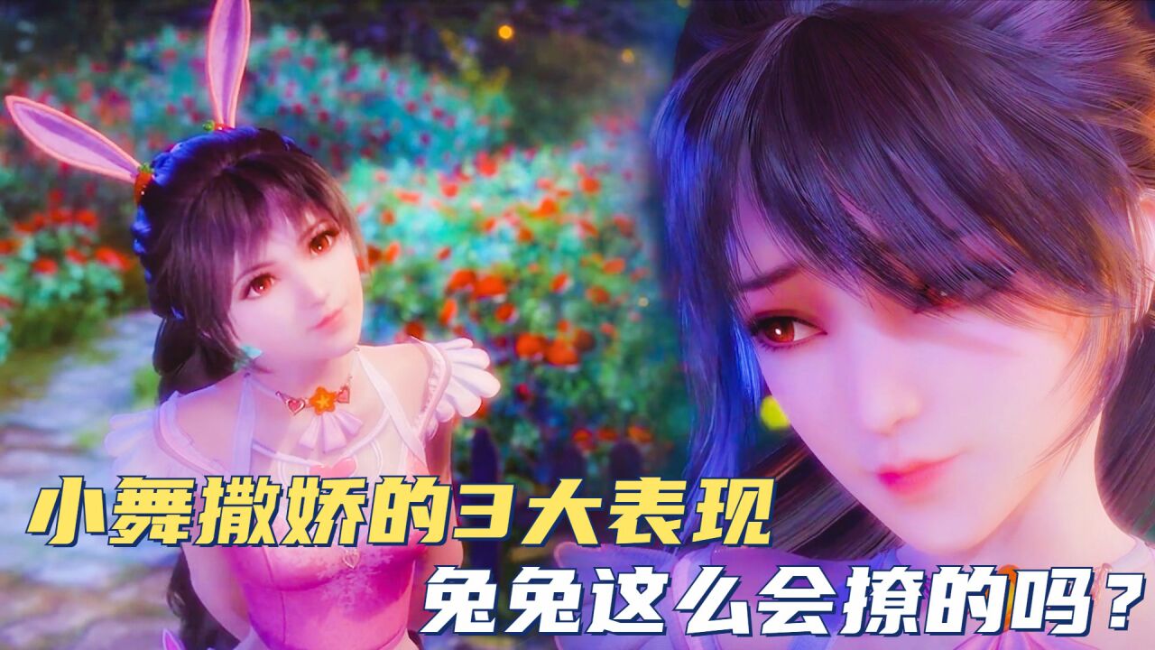 斗罗大陆：小舞撒娇的3大表现，兔兔这么会撩的吗？_高清1080P在线观看平台_腾讯视频