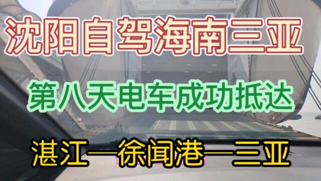 沈阳自驾海南三亚第八天,从湛江到徐闻港再到三亚,电车成功抵达!