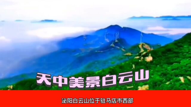 天中美景泌阳白云山