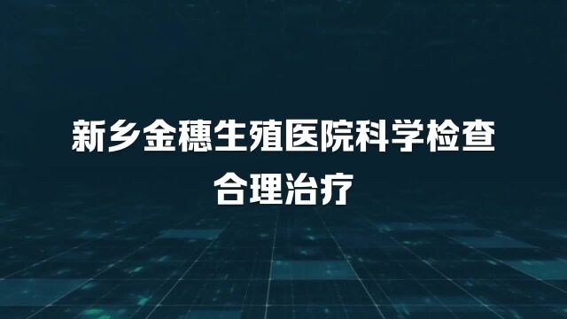 新乡金穗生殖医院专病专治