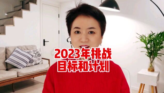 【李竹:工作】2023年目标和计划,重点突破7件大事