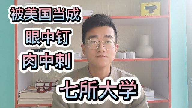 被美国当成“眼中钉,肉中刺”的七所大学,你知道几所?