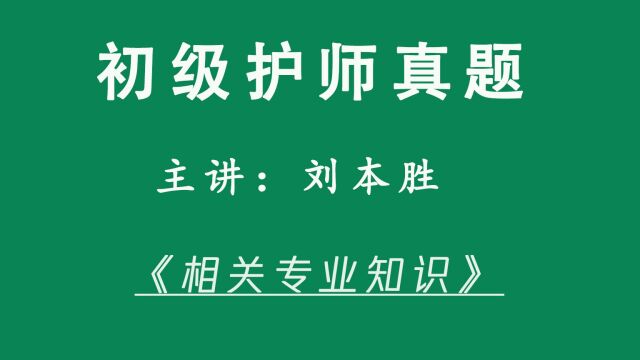 本胜护考初级护师考试真题精讲《相关专业知识》110