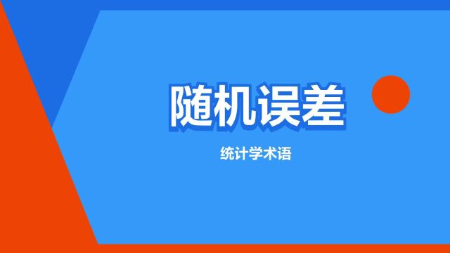 “随机误差”是什么意思?