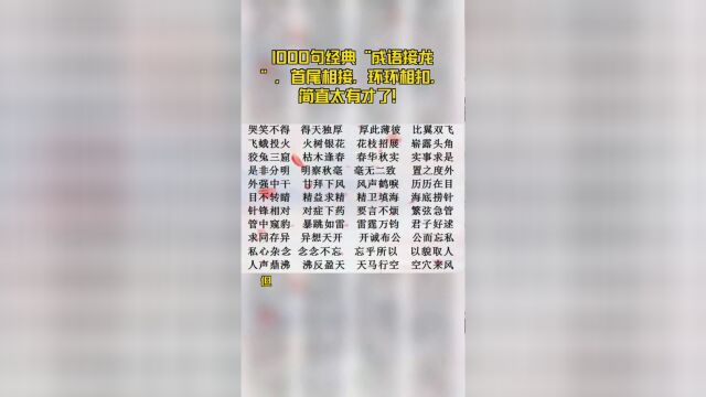 1000句经典“成语接龙”,首尾相接,环环相扣,简直太有才了!