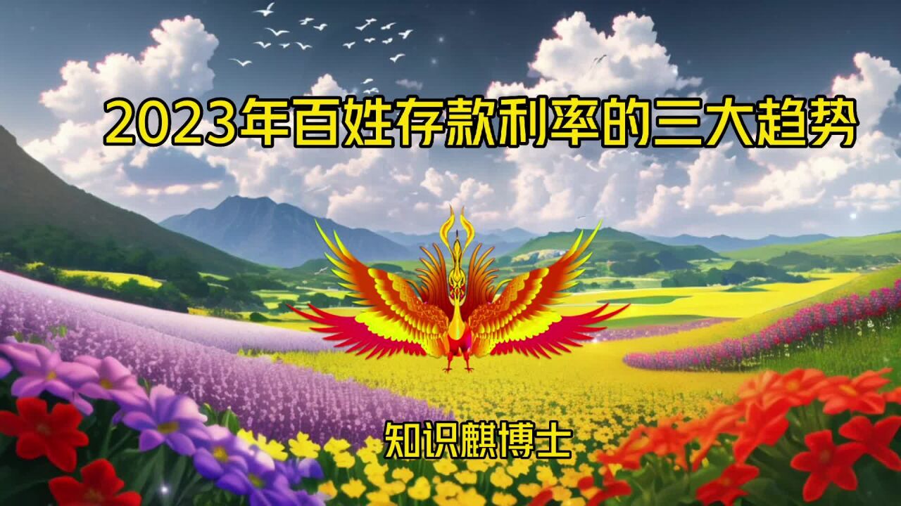 2023年百姓存款利率三大趋势