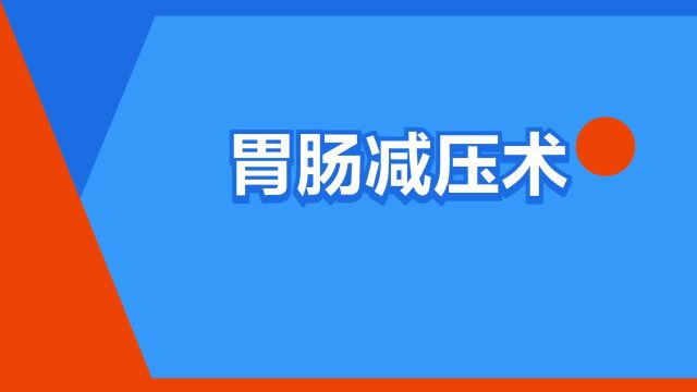 “胃肠减压术”是什么意思?