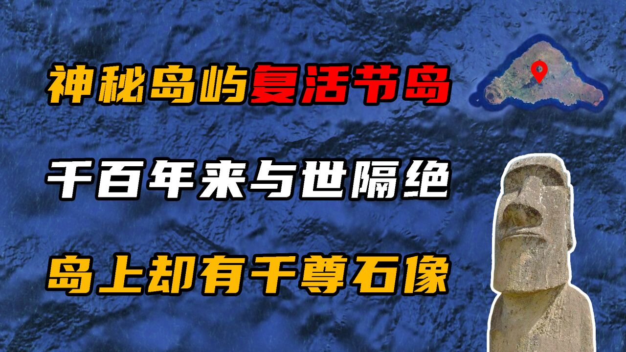 复活节岛:世界最神秘的岛屿,千年与世隔绝,岛上文明古迹诸多!