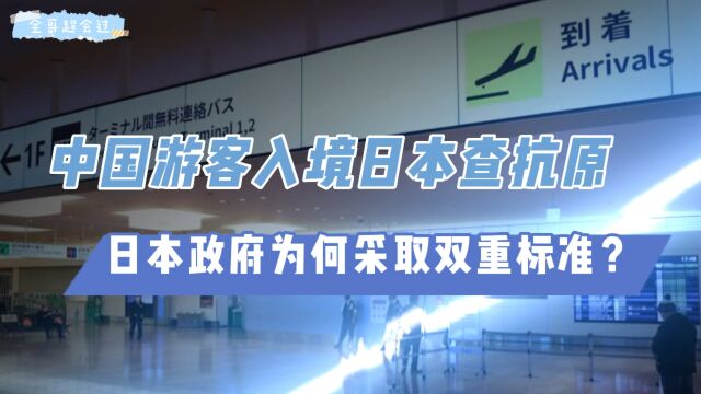 中国游客入境日本查抗原,日本政府啥意思?