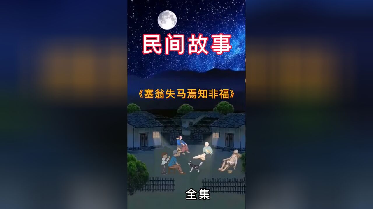 塞翁失马,焉知非福