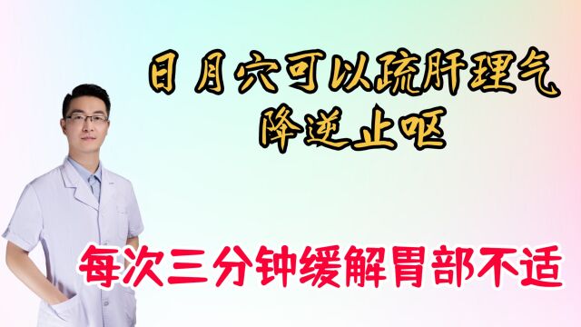 日月穴可以疏肝理气,降逆止呕,缓解胃部不适,每次三分钟