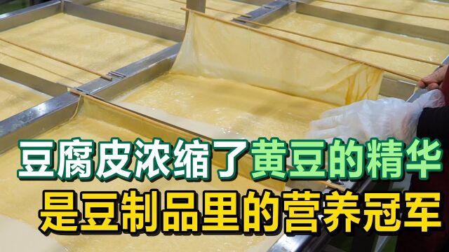 你知道吗?豆腐皮浓缩了黄豆的精华,是豆制品里的营养冠军