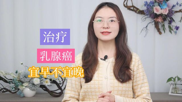 治疗乳腺癌,宜早不宜晚!呵护乳房健康,这3个方法,要尽早了解