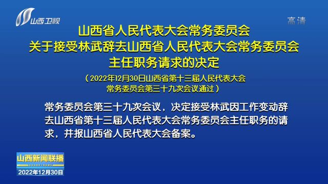 【最新】大同市人大常委 山西省人大常委 任免职名单