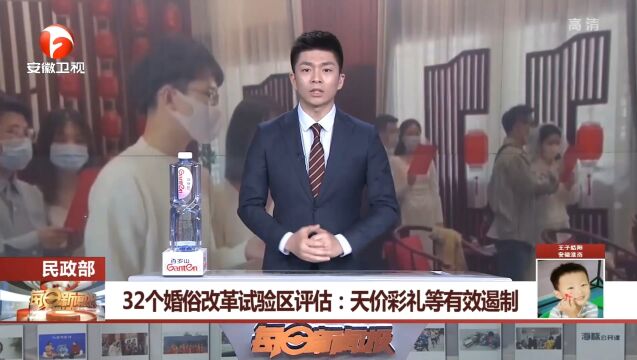 32个婚俗改革试验区评估:天价彩礼等有效遏制