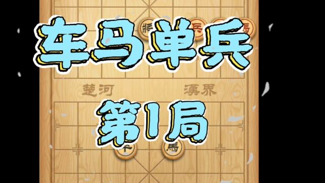 象棋残局攻略